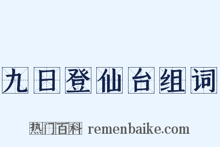 九日登仙台组词是什么意思的图片